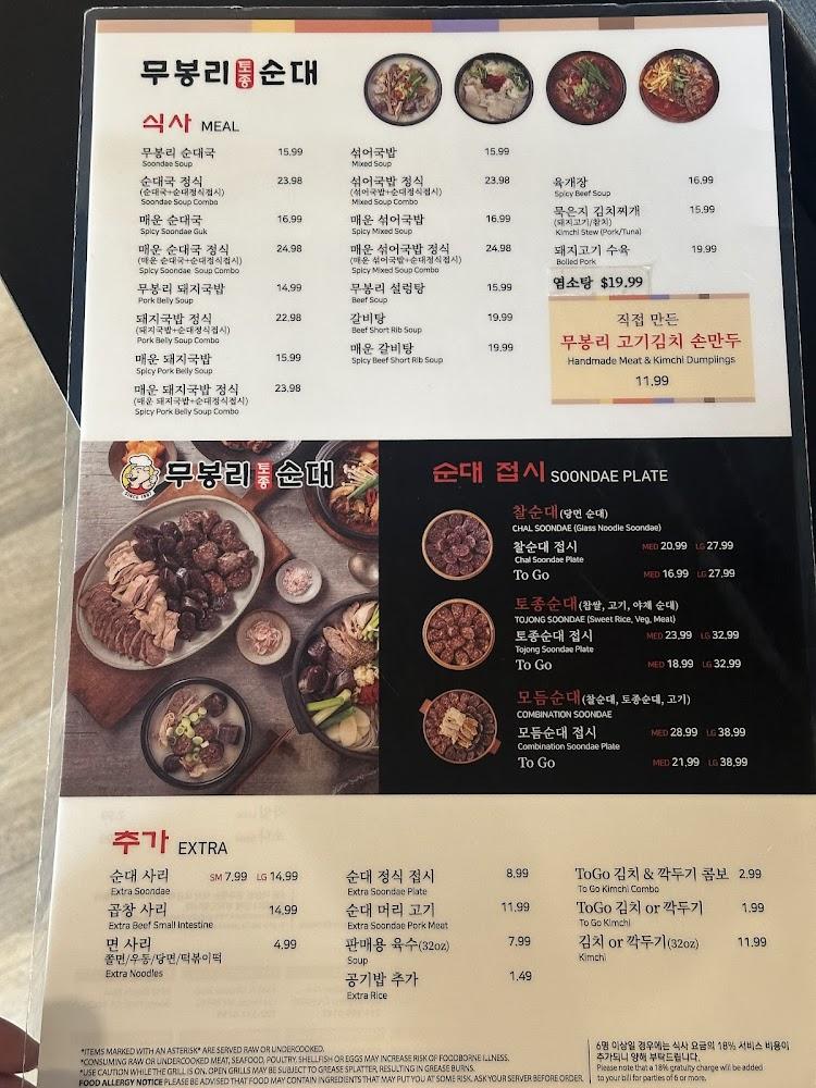 Moo Bong Ri Korean Restaurant | 무봉리 순대국 (스와니점) Atlanta Suwanee, GA 무봉리 순대국